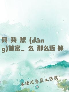其實我沒想當(dāng)首富